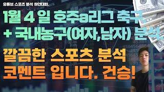 1월 4일 kbl 분석, 남자농구분석, 여자농구분석, wkbl 분석, 호주a리그 축구분석, 스포츠분석 ,토토분석, 프로토분석.