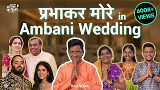 Prabhakar More in Ambani Wedding | Comedy Sketch |Aasova