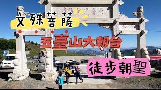 五臺山大朝台，一趟母子四人的56公里徒步爬山朝聖行