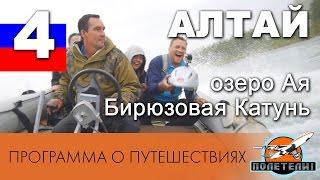 Алтай базы отдыха. ч.4. Возможности развлечения на базах отдыха в Алтае. ПОЛЕТЕЛИ!