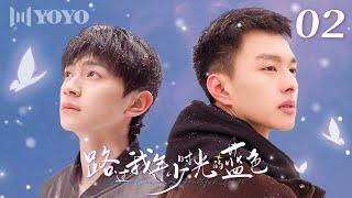 【BL DRAMA】EP02 路过我年少时光的蓝色 | Blue Canvas of Youthful Days（郭佳乐、张轩瑜、姚星灏、肖子卓）优优青春剧场YoYo Fun Station