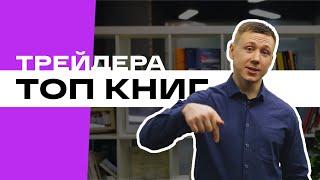  Лучшие книги по трейдингу для начинающих | Топ книг для трейдера