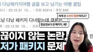 [스마트 여행 뉴스] 다낭 패키지 논쟁으로 본, 저가 패키지 여행 문제점 총정리