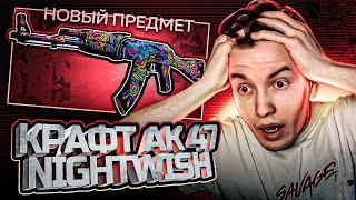 CSGO КРАФТ АК-47 ПОЖЕЛАНИЕ НА НОЧЬ