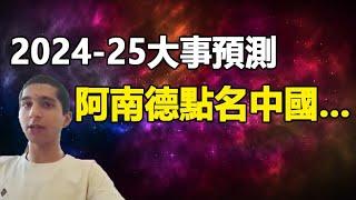 2024-25年大事預測阿南德最新預言點名中國將發生翻天巨變某國將分裂成五個 美國將捲入戰爭信息量爆棚