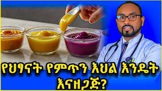 የህፃናት የምጥን እህል እንዴት እናዘጋጅ? How prepare infant cereal porrige