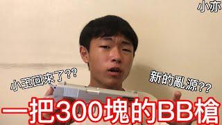 【小亦】300塊的BB槍!?【小玉回來了】