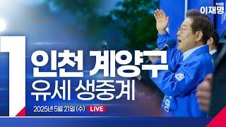 [LIVE] D-13, 이재명 in 인천 계양구!! 이제부터 진짜 대한민국!