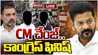 LIVE:CM చేంజ్..కాంగ్రెస్ ఫినిష్..: Mahaa Vamsi Analysis On Ministers Target CM Revanth Reddy|