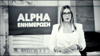 Alpha Ενημέρωση | Πρεμιέρα Δευτέρα 04/09/23 | 11:00