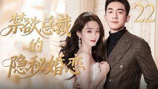 【最新剧】禁欲总裁的隐秘婚恋22 | 雨夜，灰姑娘赵丽颖攥着皱巴巴的分手信踽踽独行，疾驰的豪车溅她一身泥水，车里坐的正是西装革履的总裁林更新。这场意外邂逅，悄然开启禁忌之恋。 赵丽颖、林更新