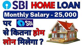 25k सैलरी पर SBI से कितना होम लोन मिलेगा ? | SBI Home Loan | SBI Home Loan Interest Rate 2023 |