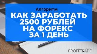 Как заработать 2500 рублей на Форекс за 1 день.Онлайн Разбор.Реальный депозит.