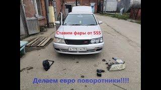 Установка фар SSS + евро поворотники