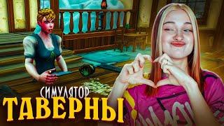 ОПАИВАЮ СРЕДНЕВЕКОВЫХ ЛЮДЕЙ ► СИМУЛЯТОР ТАВЕРНЫ ► Tavern Manager Simulator