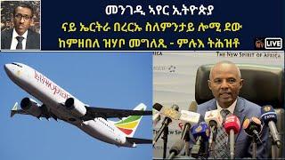 Atv Asena Live - መንገዲ ኣየር ኢትዮጵያ    ናይ ኤርትራ በረርኡ ስለምንታይ ሎሚ ደው  ከምዘበለ ዝሃቦ መግለጺ - ምሉእ ትሕዝቶ