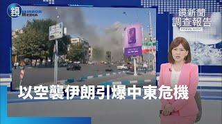 【鏡新聞調查報告】以色列空襲伊朗引爆中東危機　雙方互轟死傷破千｜鏡週刊Ｘ鏡新聞