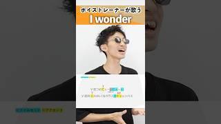 【ボイストレーナーが歌う】I wonder / Da-iCE【シアーミュージック新宿西口校 はまたく&シアーミュージック本厚木校 Ryoga】#shorts