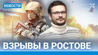 ️НОВОСТИ | ИЛЬЯ ЯШИН ПРОПАЛ ИЗ КОЛОНИИ | ВЗРЫВЫ В РОСТОВЕ | В РОССИИ НЕ ХВАТАЕТ ХЛЕБА И ВОДЫ