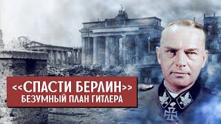 Как Гитлер хотел спасти Берлин в апреле 1945 ? «Группа Штайнера»- безумный план Фюрера