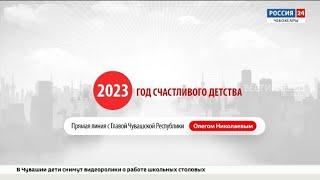 4 октября ГТРК "Чувашия" организует Прямую линию с Главой Чувашии
