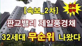 [속보_전국신청] 판교밸리 제일풍경채 (임의공급 2차) 무순위 청약 32세대 나왔다 + 성남 아파트 + 성남 부동산