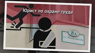 Бесплатная консультация юриста по охране труда