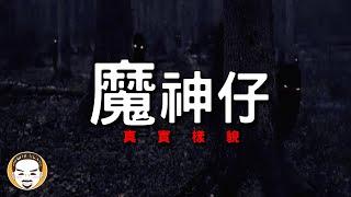 【老王說】我的老爸遇到鬼！魔神仔-真實樣貌