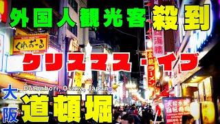 【大阪 道頓堀】日本のクリスマス・イブ満喫！外国人観光客が押し寄せる人気スポット　地元民も大賑わいの道頓堀をぶらり　街がまるでテーマパーク【4K】大阪グルメ　粉もん/たこ焼き大人気