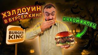 ЧТО ЗА ДИЧЬ?! | Хэллоуин в Бургер Кинг | Обзор Burger King Португалия