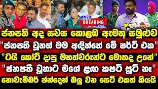 ජනපති උනත් මං අද ඇන්දෙත් ඒ ෂර්ට් එකමයි paata kurullo 103 today | anura kumara | lalai lilai lai 165