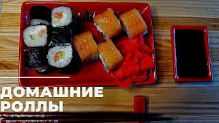 Домашние СУШИ-РОЛЛЫ!!!МАКИ-РОЛЛЫ!ФИЛАДЕЛЬФИЯ!!!!ПРОСТО и ВКУСНО!!!