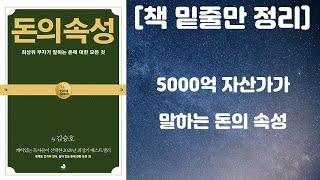 돈의 속성 / 5000억 자산가가 말하는 돈이란? (김승호 저자, 스노우폭스 출판사) [책 밑줄만 정리] [책리뷰]
