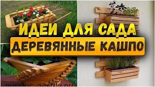  Садовые идеи: Деревянные кашпо и вазоны || Beautiful garden ideas: Wooden planters and flowerpots