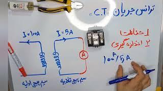 صفر تا صد ترانس جریان | ترانس جریان چیست ؟! | ترانسفورماتور جریان