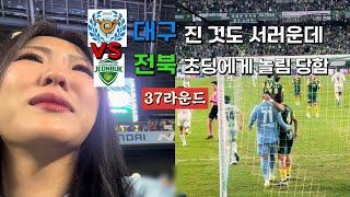 R37]대구FCvs전북현대모터스|그냥 발림..(혹시 싸웠니..?)|승강전 준비 잘하자|#인천유나이티드 #강등 #kleague #k리그1 #k리그2