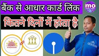 बैंक से आधार कार्ड लिंक कितने दिनों में होता है|In how many days aadhar card is linked with bank