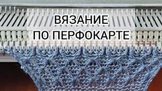 ВЯЗАНИЕ ПО ПЕРФОКАРТЕ. Основные принципы