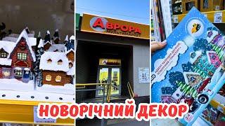 Новорічний декор АВРОРА м. Костопіль