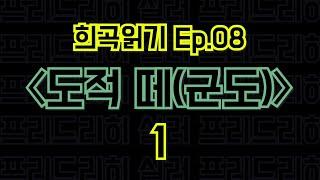 Ep.08 도적 떼(군도) / 프리드리히 실러 - 1편 〈말뚝이와 도토레의 방구석 컨텐츠 - 희곡읽기〉