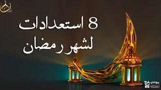 هناك 8 استعدادات مهمة قبل شهر رمضان - لازم تسمعهم