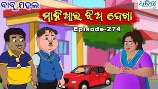 ବାବୁ ମହଲ: ମାନିଆର ଝିଅ ଦେଖା | Babu Mahal # 274 - Maniara Jhia Dekha | Odia Cartoon Video