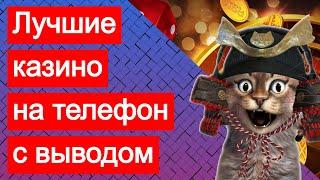 Онлайн казино на телефон с выводом выигрышей. Игра на реальные деньги без аферы и без обмана