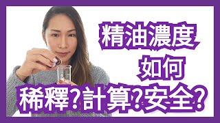 如何調配精油的濃度? 如何稀釋精油? 如何計算精油濃度? 什麼樣的濃度才是安全的?｜Choco e芳療