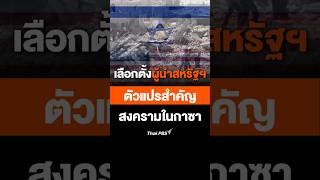 #เลือกตั้ง #สหรัฐ ตัวแปรสำคัญ #สงคราม ใน #กาซา #thaipbs #การเมือง #ต่างประเทศ #ข่าวไทยพีบีเอส