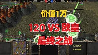 巅峰对决，价值1万的战斗，120 vs Happy！魔兽争霸3