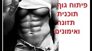 דיאטה לחיטוב הגוף והשרירים