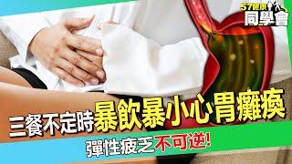 上班族三餐不定時「暴飲暴食」小心胃癱瘓！？  彈性疲乏「不可逆」醫師曝：吃完東西10小時還消化不完！【 @57healthy  】#張振榕 醫師