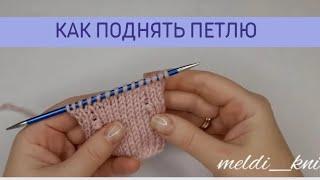 Спущенная петля не проблема.Как поднять петлю #учимсявязать  #секретывязания