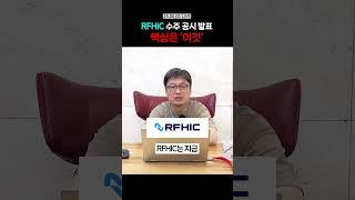 RFHIC 수주 공시, 앞으로 주가 상승 모멘텀은 ㅂㅅ (욕 아님 주의!!) #주식 #5G #레이더